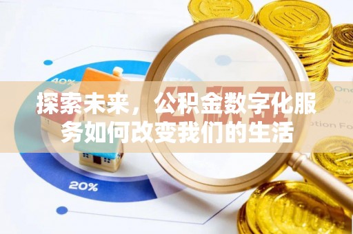 宁德探索未来，公积金数字化服务如何改变我们的生活