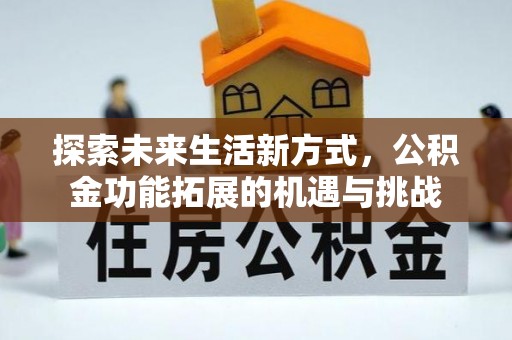 宁德探索未来生活新方式，公积金功能拓展的机遇与挑战