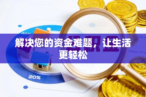 宁德解决您的资金难题，让生活更轻松