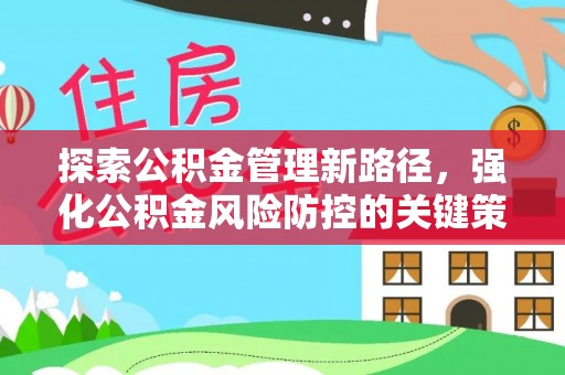 宁德探索公积金管理新路径，强化公积金风险防控的关键策略