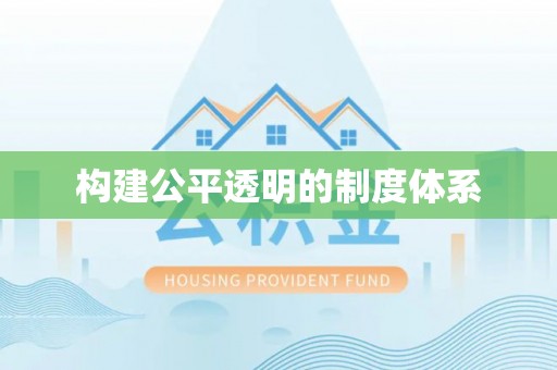 宁德构建公平透明的制度体系