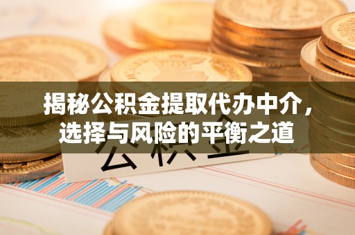 宁德揭秘公积金提取代办中介，选择与风险的平衡之道