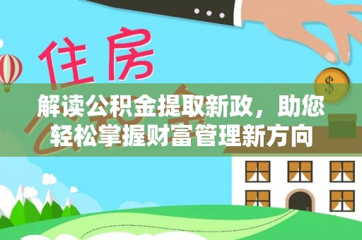 宁德解读公积金提取新政，助您轻松掌握财富管理新方向