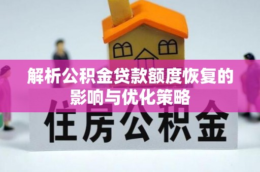 宁德解析公积金贷款额度恢复的影响与优化策略