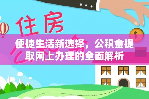 宁德便捷生活新选择，公积金提取网上办理的全面解析