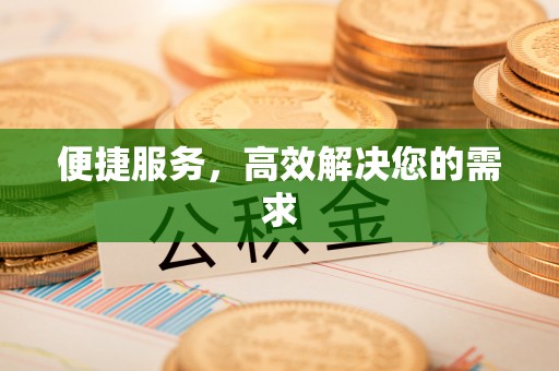 宁德便捷服务，高效解决您的需求