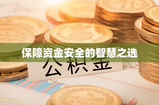 宁德保障资金安全的智慧之选