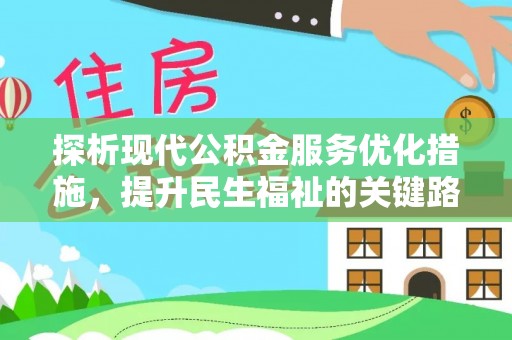 宁德探析现代公积金服务优化措施，提升民生福祉的关键路径