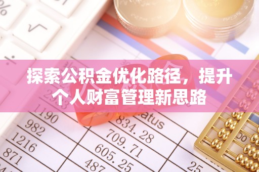 宁德探索公积金优化路径，提升个人财富管理新思路
