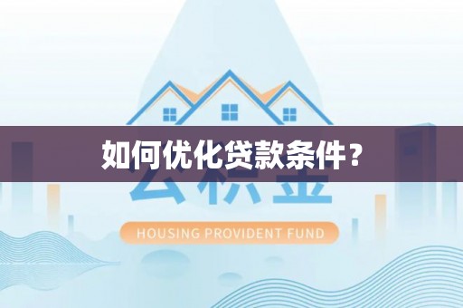 宁德如何优化贷款条件？