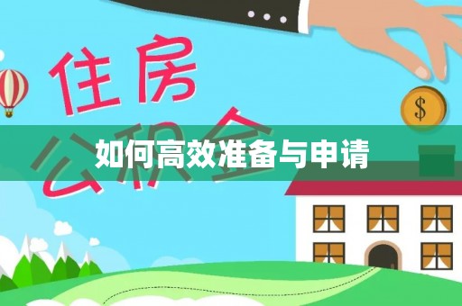 宁德如何高效准备与申请