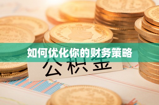宁德如何优化你的财务策略
