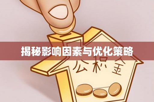 宁德揭秘影响因素与优化策略