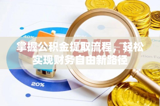 宁德掌握公积金提取流程，轻松实现财务自由新路径