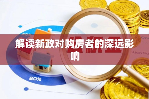 宁德解读新政对购房者的深远影响
