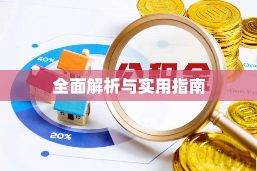 宁德全面解析与实用指南
